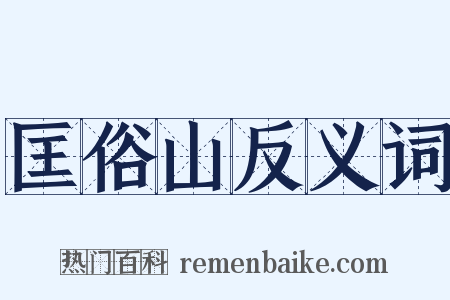 匡俗山反义词是什么意思的图片